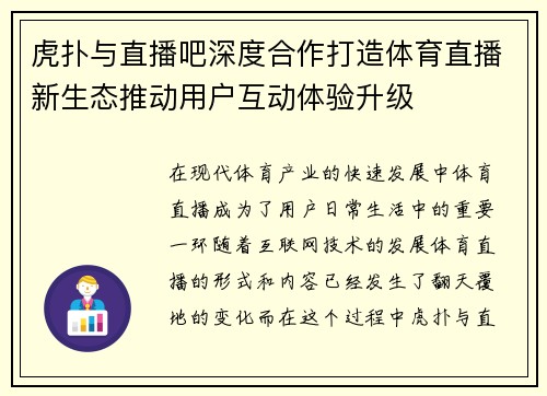 虎扑与直播吧深度合作打造体育直播新生态推动用户互动体验升级
