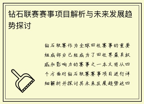 钻石联赛赛事项目解析与未来发展趋势探讨