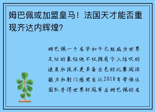 姆巴佩或加盟皇马！法国天才能否重现齐达内辉煌？