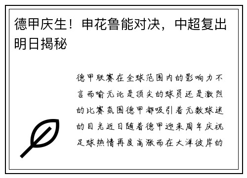 德甲庆生！申花鲁能对决，中超复出明日揭秘