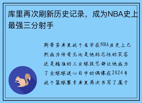 库里再次刷新历史记录，成为NBA史上最强三分射手