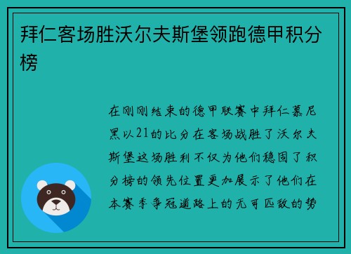拜仁客场胜沃尔夫斯堡领跑德甲积分榜