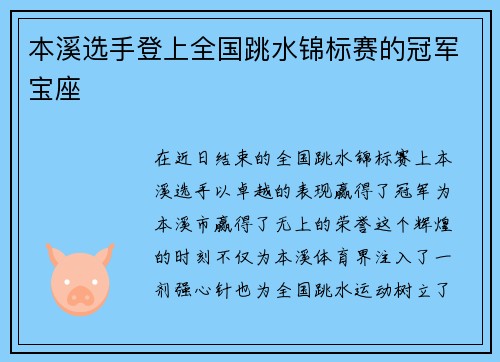 本溪选手登上全国跳水锦标赛的冠军宝座