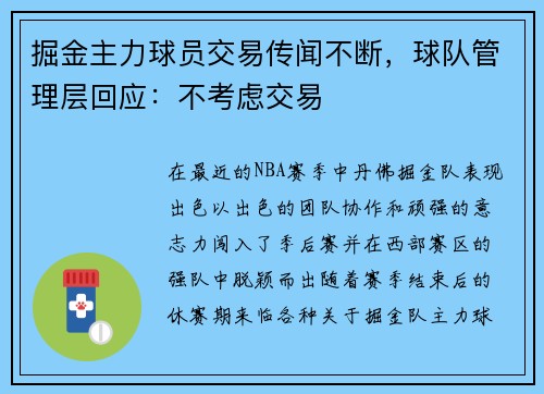 掘金主力球员交易传闻不断，球队管理层回应：不考虑交易