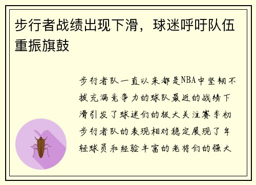 步行者战绩出现下滑，球迷呼吁队伍重振旗鼓