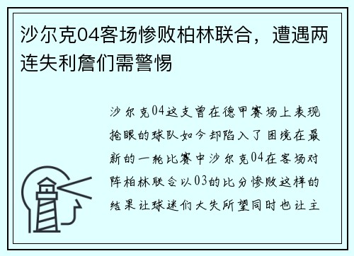 沙尔克04客场惨败柏林联合，遭遇两连失利詹们需警惕