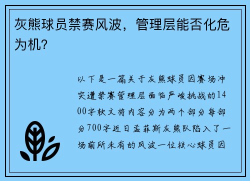 灰熊球员禁赛风波，管理层能否化危为机？
