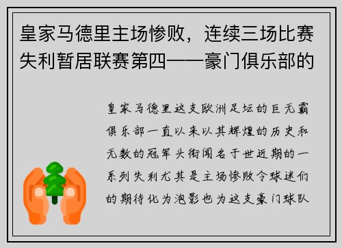 皇家马德里主场惨败，连续三场比赛失利暂居联赛第四——豪门俱乐部的危机之路