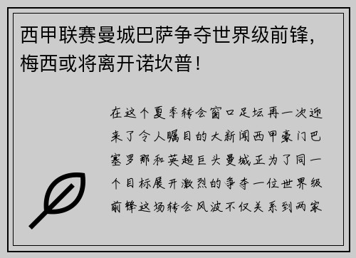 西甲联赛曼城巴萨争夺世界级前锋，梅西或将离开诺坎普！