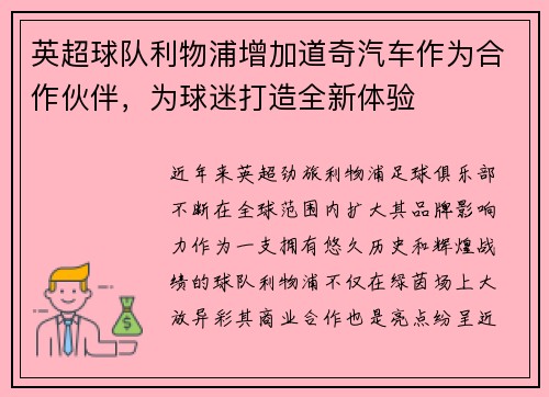 英超球队利物浦增加道奇汽车作为合作伙伴，为球迷打造全新体验