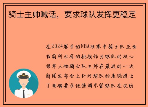 骑士主帅喊话，要求球队发挥更稳定