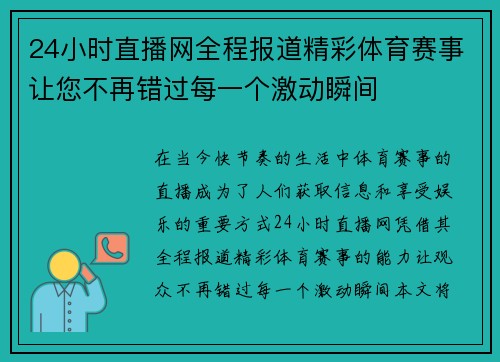 24小时直播网全程报道精彩体育赛事让您不再错过每一个激动瞬间