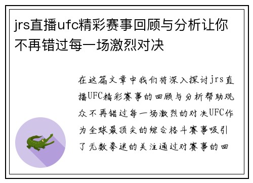 jrs直播ufc精彩赛事回顾与分析让你不再错过每一场激烈对决