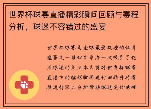 世界杯球赛直播精彩瞬间回顾与赛程分析，球迷不容错过的盛宴