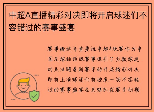 中超A直播精彩对决即将开启球迷们不容错过的赛事盛宴