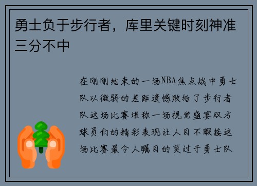 勇士负于步行者，库里关键时刻神准三分不中