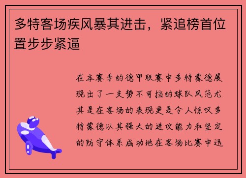 多特客场疾风暴其进击，紧追榜首位置步步紧逼