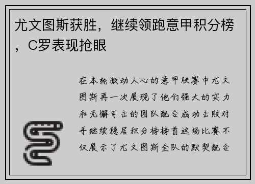 尤文图斯获胜，继续领跑意甲积分榜，C罗表现抢眼