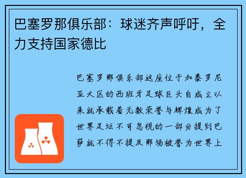 巴塞罗那俱乐部：球迷齐声呼吁，全力支持国家德比