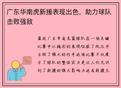 广东华南虎新援表现出色，助力球队击败强敌