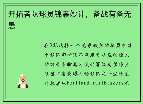 开拓者队球员锦囊妙计，备战有备无患