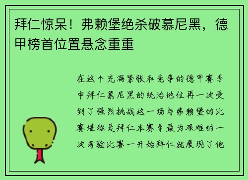 拜仁惊呆！弗赖堡绝杀破慕尼黑，德甲榜首位置悬念重重