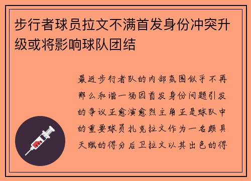步行者球员拉文不满首发身份冲突升级或将影响球队团结