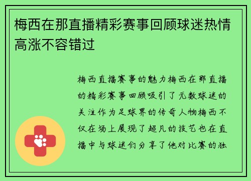 梅西在那直播精彩赛事回顾球迷热情高涨不容错过