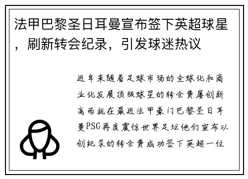 法甲巴黎圣日耳曼宣布签下英超球星，刷新转会纪录，引发球迷热议