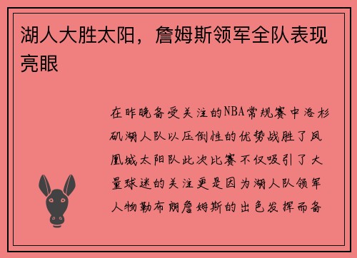 湖人大胜太阳，詹姆斯领军全队表现亮眼