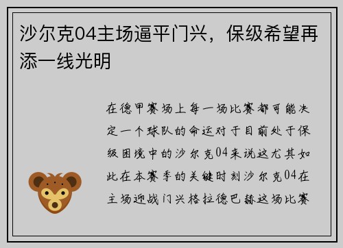 沙尔克04主场逼平门兴，保级希望再添一线光明