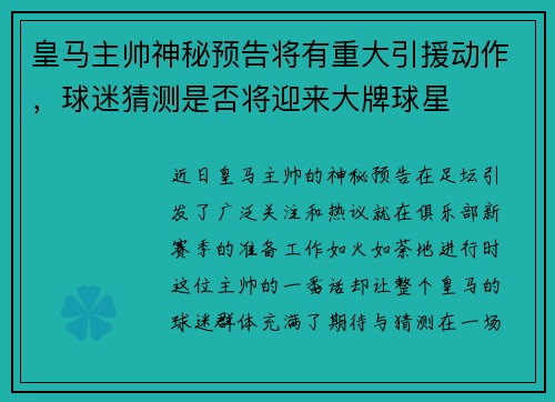 皇马主帅神秘预告将有重大引援动作，球迷猜测是否将迎来大牌球星