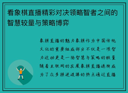 看象棋直播精彩对决领略智者之间的智慧较量与策略博弈