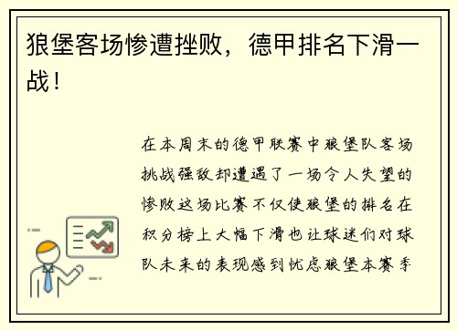 狼堡客场惨遭挫败，德甲排名下滑一战！