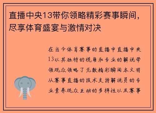 直播中央13带你领略精彩赛事瞬间，尽享体育盛宴与激情对决