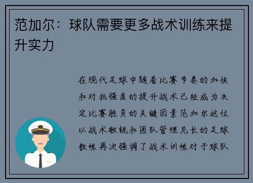 范加尔：球队需要更多战术训练来提升实力