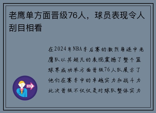 老鹰单方面晋级76人，球员表现令人刮目相看