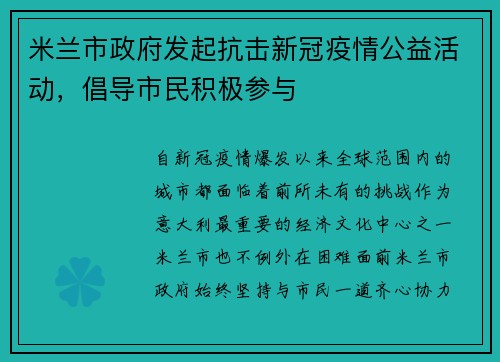 米兰市政府发起抗击新冠疫情公益活动，倡导市民积极参与