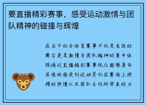 要直播精彩赛事，感受运动激情与团队精神的碰撞与辉煌