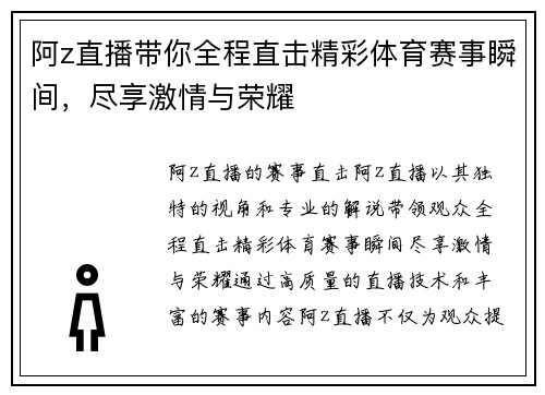 阿z直播带你全程直击精彩体育赛事瞬间，尽享激情与荣耀