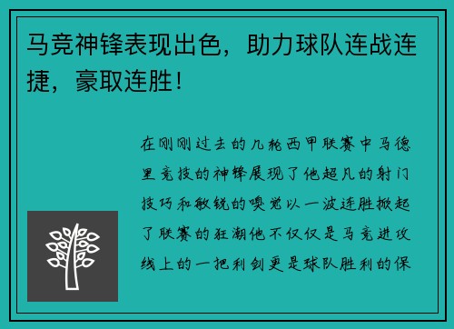 马竞神锋表现出色，助力球队连战连捷，豪取连胜！