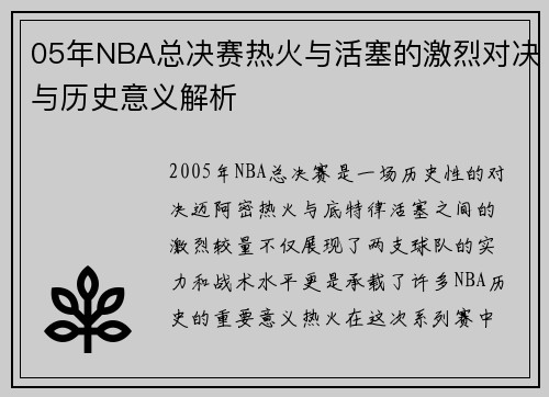 05年NBA总决赛热火与活塞的激烈对决与历史意义解析