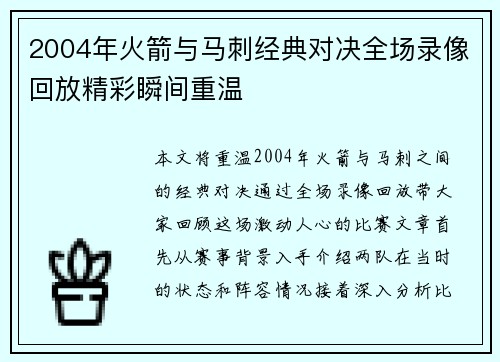 2004年火箭与马刺经典对决全场录像回放精彩瞬间重温