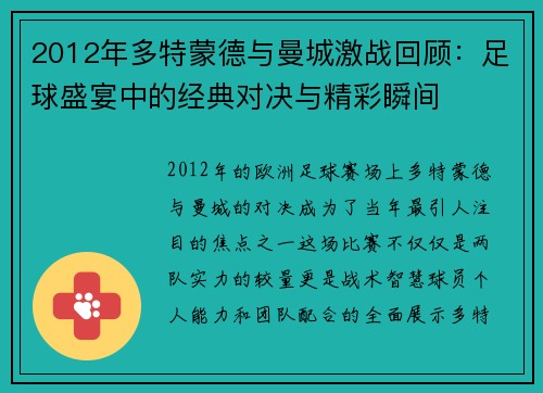 2012年多特蒙德与曼城激战回顾：足球盛宴中的经典对决与精彩瞬间