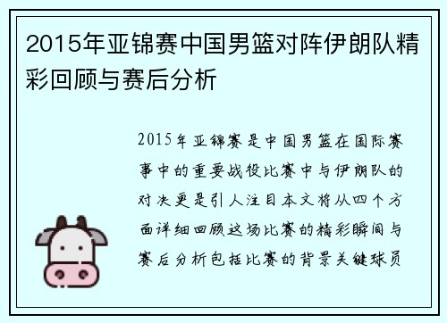 2015年亚锦赛中国男篮对阵伊朗队精彩回顾与赛后分析