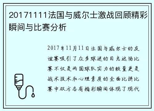 20171111法国与威尔士激战回顾精彩瞬间与比赛分析