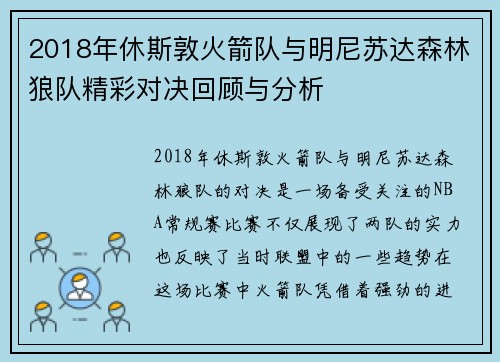 2018年休斯敦火箭队与明尼苏达森林狼队精彩对决回顾与分析