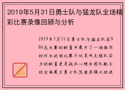2019年5月31日勇士队与猛龙队全场精彩比赛录像回顾与分析