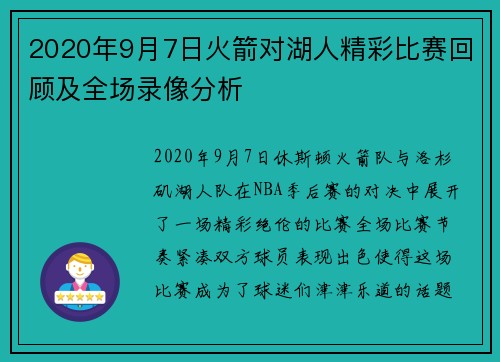 2020年9月7日火箭对湖人精彩比赛回顾及全场录像分析