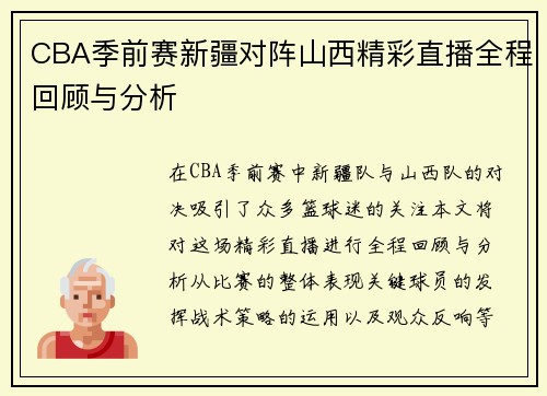 CBA季前赛新疆对阵山西精彩直播全程回顾与分析